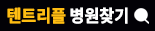 텐트리플 병원찾기