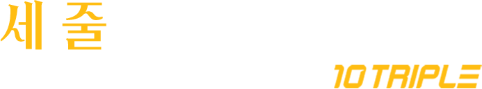세 줄로 빠르게 3라인 초음파로 더 섬세하게 10 TRIPLE