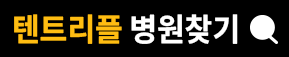 텐트리플 병원찾기
